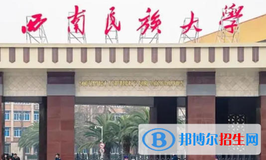 西南民族大學(xué)排名(全國(guó))西南民族大學(xué)在四川排名