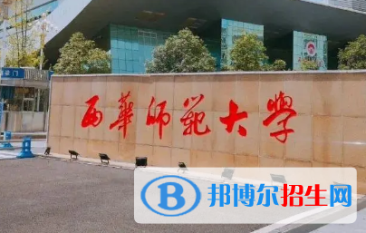 西華師范大學(xué)排名(全國)西華師范大學(xué)在四川排名