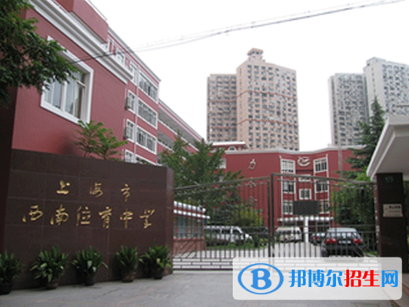 上海西南位育中學國際部2023年入學條件