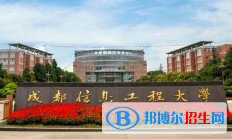 成都信息工程大學(xué)排名(全國(guó))成都信息工程大學(xué)在四川排名