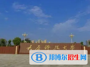 太原科技大學(xué)排名(全國)太原科技大學(xué)在山西排名
