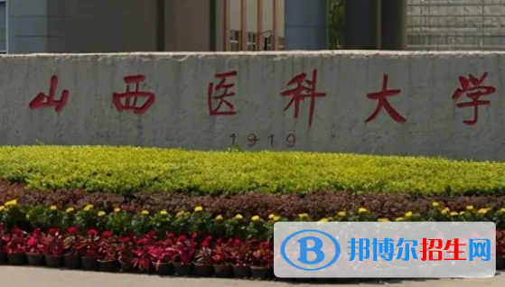 山西醫(yī)科大學(xué)排名(全國)山西醫(yī)科大學(xué)在山西排名