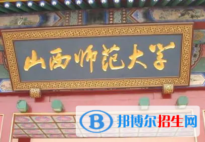 山西師范大學(xué)排名(全國(guó))山西師范大學(xué)在山西排名