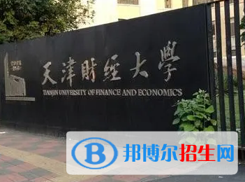 天津財經大學排名(全國)天津財經大學在天津排名