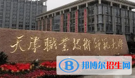 天津職業(yè)技術師范大學排名(全國)天津職業(yè)技術師范大學在天津排名