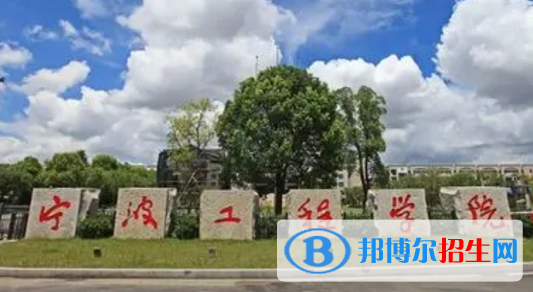 寧波工程學(xué)院排名(全國(guó))寧波工程學(xué)院在浙江排名