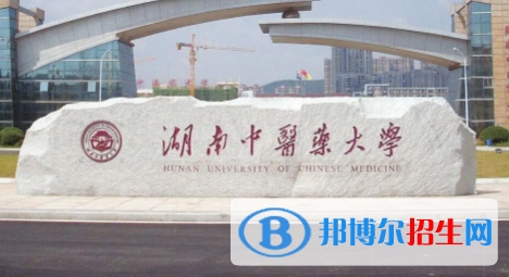 湖南中醫(yī)藥大學(xué)排名(全國(guó))湖南中醫(yī)藥大學(xué)在湖南排名