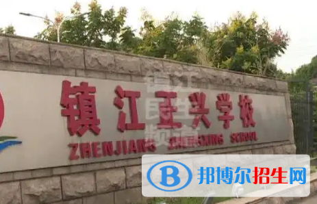 鎮(zhèn)江私立高中名單有哪些？