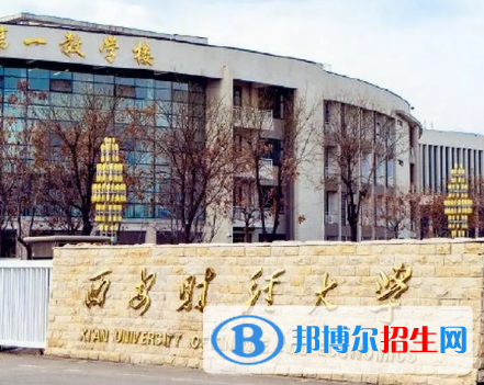 西安財經(jīng)大學排名(全國)西安財經(jīng)大學在陜西排名
