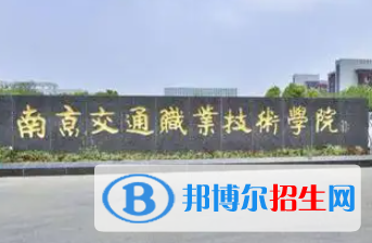 南京交通職業(yè)技術(shù)學(xué)院是大專還是中專（南京交通職業(yè)技術(shù)學(xué)院）