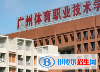 廣東體育職業(yè)技術學院是大專還是中專（廣東體育職業(yè)技術學院）