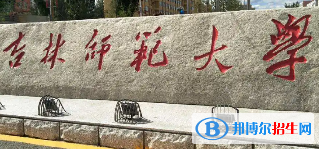 吉林師范大學(xué)排名(全國) 吉林師范大學(xué)在吉林排名