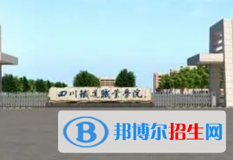四川鐵道職業(yè)學院是大專還是中專（四川鐵道職業(yè)學院）