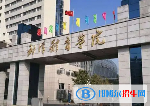 武漢體育學(xué)院排名(全國(guó))武漢體育學(xué)院在湖北排名