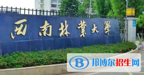 西南林業(yè)大學(xué)排名(全國)西南林業(yè)大學(xué)在云南排名