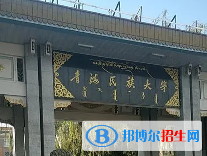 青海民族大學(xué)排名(全國)青海民族大學(xué)在青海排名