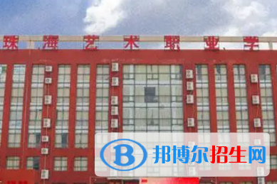 珠海藝術(shù)職業(yè)學(xué)院是大專(zhuān)還是中專(zhuān)（珠海藝術(shù)職業(yè)學(xué)院）