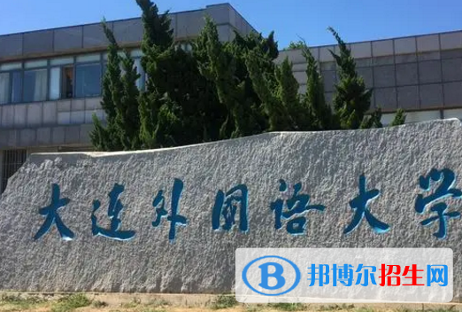 大連外國語大學排名(全國)大連外國語大學在遼寧排名