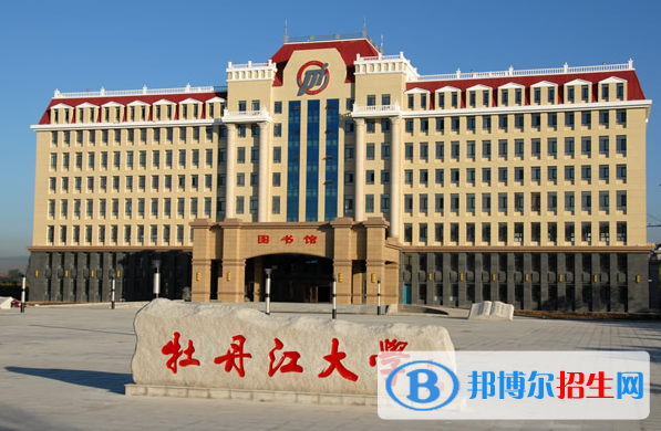 2023牡丹江公辦?？茖W(xué)校一覽表