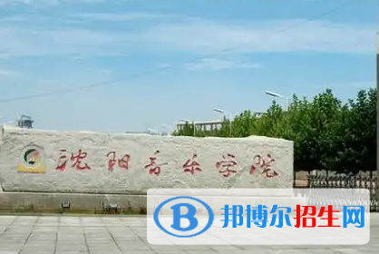 沈陽音樂學(xué)院排名(全國)沈陽音樂學(xué)院在遼寧排名