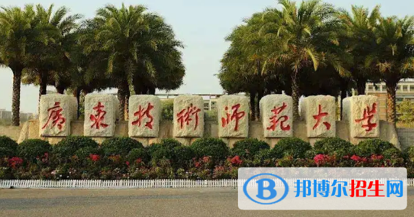 廣東技術師范大學排名(全國)廣東技術師范大學在廣東排名