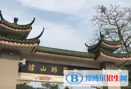 韓山師范學(xué)院排名(全國(guó))韓山師范學(xué)院在廣東排名