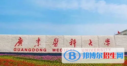 廣東醫(yī)科大學排名(全國)廣東醫(yī)科大學在廣東排名