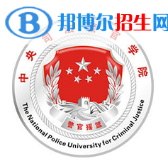 開設司法警察學專業(yè)的大學有哪些？
