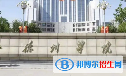 德州學院排名(全國)德州學院在山東排名