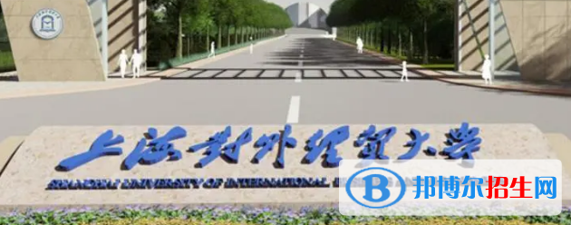 上海對(duì)外經(jīng)貿(mào)大學(xué)排名(全國(guó))上海對(duì)外經(jīng)貿(mào)大學(xué)在上海排名