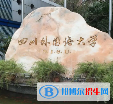 四川外國語大學(xué)排名(全國)四川外國語大學(xué)在重慶排名
