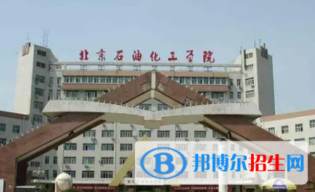 北京石油化工學(xué)院排名(全國)北京石油化工學(xué)院在北京排名
