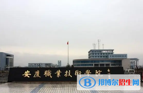 安慶職業(yè)技術學院