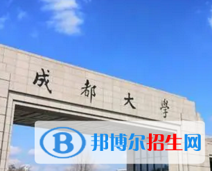 成都大學(xué)排名(全國(guó))成都大學(xué)在四川排名