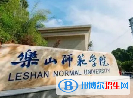 樂山師范學院排名(全國)樂山師范學院在四川排名