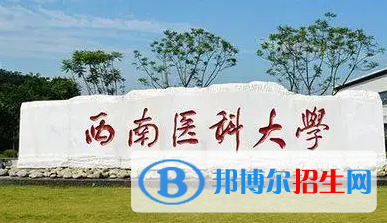 西南醫(yī)科大學(xué)排名(全國(guó))西南醫(yī)科大學(xué)在四川排名