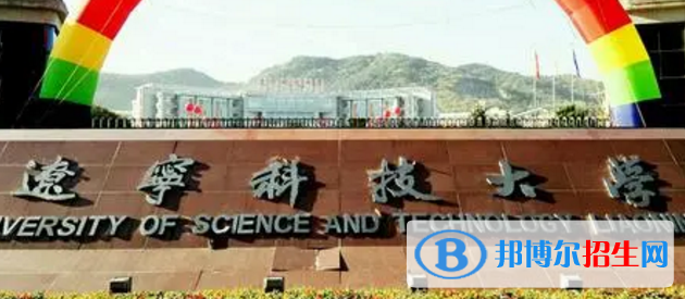 遼寧科技大學(xué)排名(全國)遼寧科技大學(xué)在遼寧排名