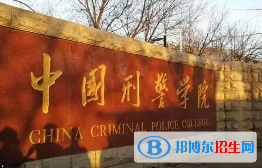 中國刑事警察學(xué)院排名(全國)中國刑事警察學(xué)院在遼寧排名