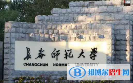 長(zhǎng)春師范大學(xué)排名(全國(guó))長(zhǎng)春師范大學(xué)在吉林排名