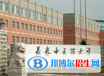 長春中醫(yī)藥大學(xué)排名(全國)長春中醫(yī)藥大學(xué)在吉林排名
