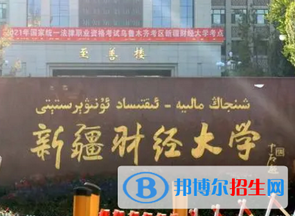 新疆財經大學排名(全國)新疆財經大學在新疆排名