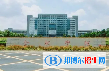 合肥學(xué)院排名(全國(guó))合肥學(xué)院在安徽排名