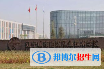 遼寧城市建設(shè)職業(yè)技術(shù)學(xué)院是大專(zhuān)還是中專(zhuān)（遼寧城市建設(shè)職業(yè)技術(shù)學(xué)院）