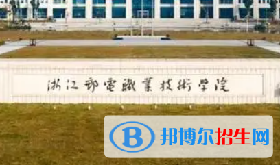浙江郵電職業(yè)技術(shù)學院是大專還是中專（浙江郵電職業(yè)技術(shù)學院）