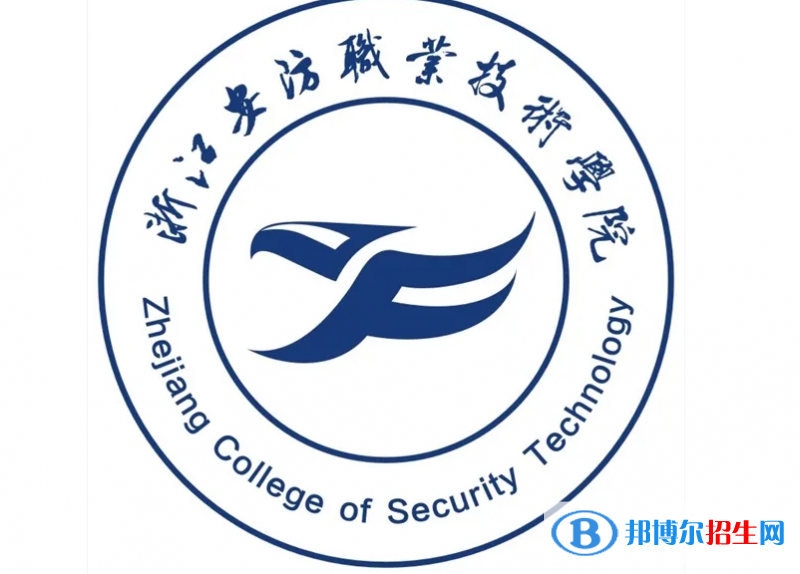 浙江安防職業(yè)技術(shù)學(xué)院對口單招歷年分數(shù)線（2020、2018）