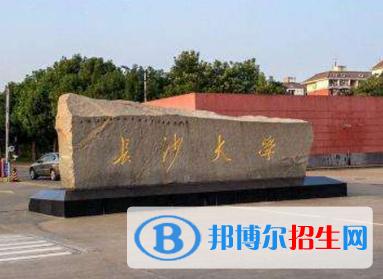 長沙學院排名(全國) 長沙學院在湖南排名
