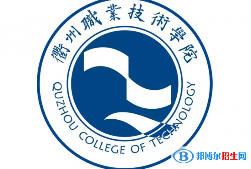 衢州職業(yè)技術(shù)學(xué)院對(duì)口單招歷年分?jǐn)?shù)線（2020-2018）