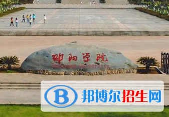 邵陽(yáng)學(xué)院排名(全國(guó)) 邵陽(yáng)學(xué)院在湖南排名