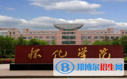 懷化學(xué)院排名(全國) 懷化學(xué)院在湖南排名