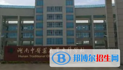 湖南中醫(yī)藥高等?？茖W(xué)校是大專還是中專(湖南中醫(yī)藥高等專科學(xué)校)